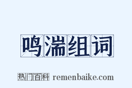 鸣湍组词是什么意思的图片